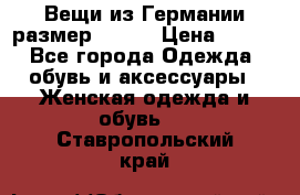 Вещи из Германии размер 36-38 › Цена ­ 700 - Все города Одежда, обувь и аксессуары » Женская одежда и обувь   . Ставропольский край